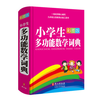 彩虹版·小学生多功能数学词典（彩图版） pdf epub mobi 电子书 下载