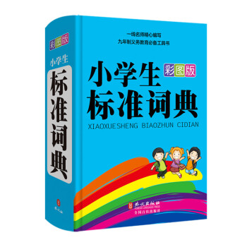 小學生標準詞典（彩圖版） pdf epub mobi 電子書 下載