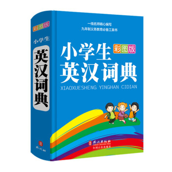 彩虹版·小學生英漢詞典(彩圖版)