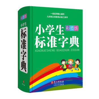 小學生標準字典（彩圖版） pdf epub mobi 電子書 下載
