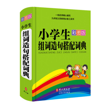 小学生组词造句搭配词典（彩图版） pdf epub mobi 电子书 下载