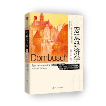 宏观经济学（十二版） (经济科学译丛)本次修订 pdf epub mobi 电子书 下载