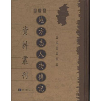 地方誌人物傳記資料叢刊·華中捲（全一百冊）q pdf epub mobi 電子書 下載