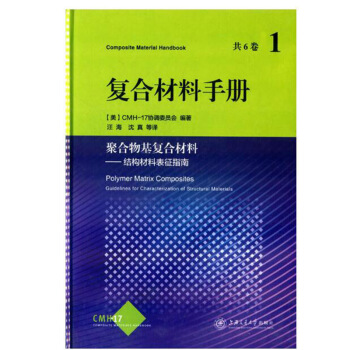 包邮 复合材料手册 聚合物基复合材料(第1卷) 结构材料的表征指南 试验计划 试验矩阵 pdf epub mobi 电子书 下载
