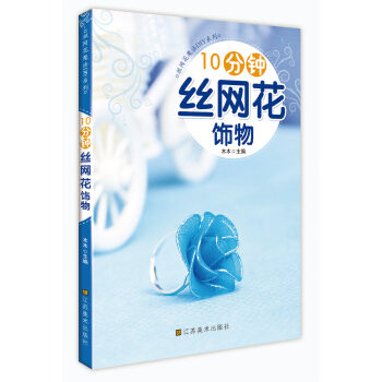 10分鍾絲網花飾物(美化生活空間,增添生活情趣,陶冶情操,DIY達人必備)