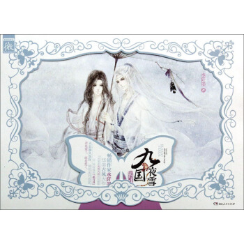 九国夜雪：花与月 pdf epub mobi 电子书 下载