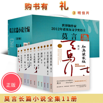 莫言小說全集11冊 諾貝爾文學奬莫言文集作品全套現當代長篇小說集蛙生死疲勞豐乳肥臀紅高粱傢