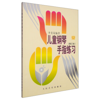 儿童钢琴手指练习（修订本） [4-12岁] pdf epub mobi 电子书 下载