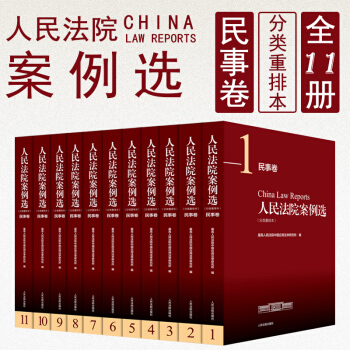 正版人民法院案例选(分类重排版)--民事卷（全11册） 最高人民法院中国应用法学研究所 pdf epub mobi 电子书 下载