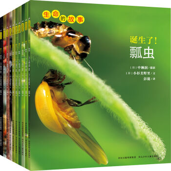 生命的故事（第1辑 套装共10册） [3-10岁] pdf epub mobi 电子书 下载