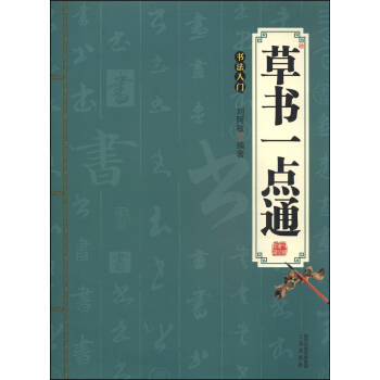 草書一點通：書法入門 pdf epub mobi 電子書 下載