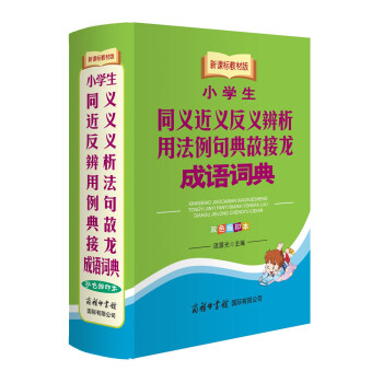 小學生同義近義反義辨析用法例句典故接龍成語詞典（新課標教材版 雙色縮印本） pdf epub mobi 電子書 下載