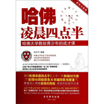 哈佛凌晨四点半：哈佛大学教给青少年的成才课（超值实践版） pdf epub mobi 电子书 下载