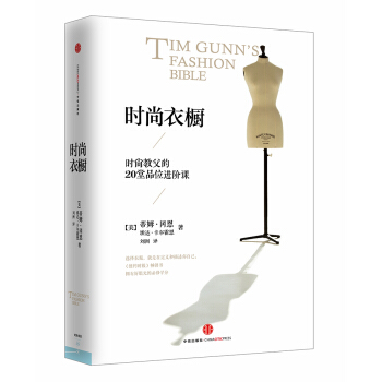 时尚衣橱：时尚教父的20堂品位进阶课 [Tim Gunn's Fashion Bible] pdf epub mobi 电子书 下载