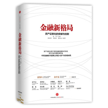 金融新格局：资产证券化的突破与创新 pdf epub mobi 电子书 下载