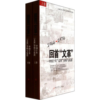 回首“文革”：中国十年“文革”分析与反思(1966-1976 套装上下册) pdf epub mobi 电子书 下载