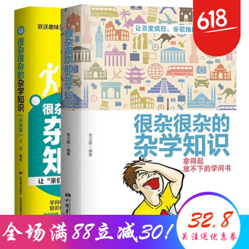 很雜很雜的雜學知識全集(全2冊)科普類書籍套裝生活常識冷知識