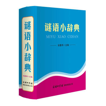 谜语小辞典 pdf epub mobi 电子书 下载