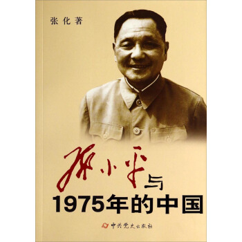 邓小平与1975年的中国 pdf epub mobi 电子书 下载