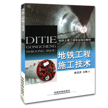 地铁土建工程专业培训教材：地铁工程施工技术 pdf epub mobi 电子书 下载
