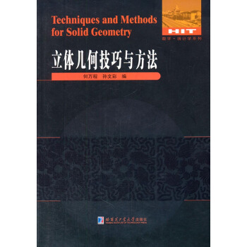 数学·统计学系列：立体几何技巧与方法 [Techniques and Methods for Solid Geometry] pdf epub mobi 电子书 下载