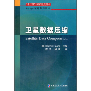 Springer精选翻译图书：卫星数据压缩 [Satellite Data Compression] pdf epub mobi 电子书 下载