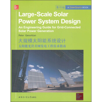 大規模太陽能係統設計：太陽能光伏並網發電工程技術指南 [Large-Scale Solar Power System Design an Engineering Guide for Grid-Connected Solar Power Generation] pdf epub mobi 電子書 下載
