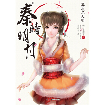 秦时明月3：夜尽天明 pdf epub mobi 电子书 下载