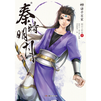 秦时明月4：诸子百家 pdf epub mobi 电子书 下载