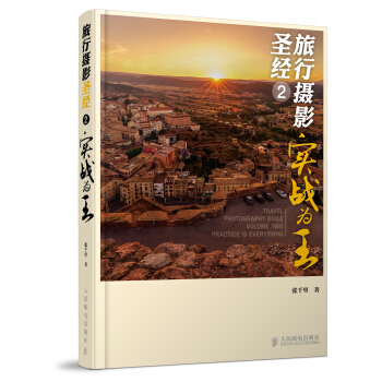 旅行攝影聖經 2 實戰為王 pdf epub mobi 電子書 下載