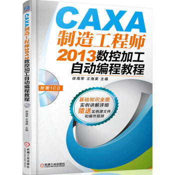 CAXA制造工程师2013数控加工自动编程教程 pdf epub mobi 电子书 下载