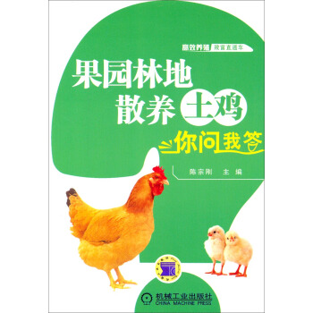 高效养殖致富直通车：果园林地散养土鸡你问我答 pdf epub mobi 电子书 下载