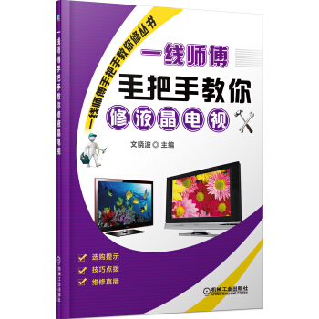 一线师傅手把手教你修液晶电视 pdf epub mobi 电子书 下载