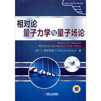 时代教育·国外高校优秀教材精选：相对论量子力学与量子场论 pdf epub mobi 电子书 下载