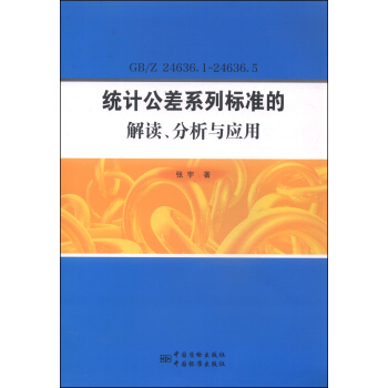 统计公差系列标准的解读、分析与应用（GB/Z 24636.1～24636.5）