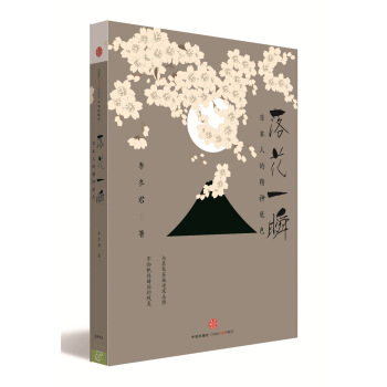 落花一瞬：日本人的精神底色（绝美插图珍藏版） pdf epub mobi 电子书 下载