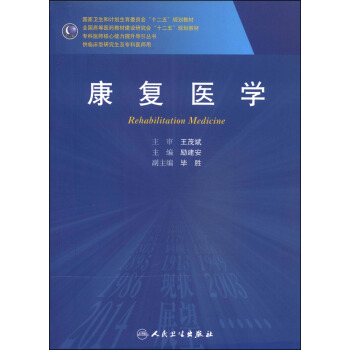 康复医学/国家卫生和计划生育委员会“十二五”规划教材 [Rehabilitation Medicine] pdf epub mobi 电子书 下载