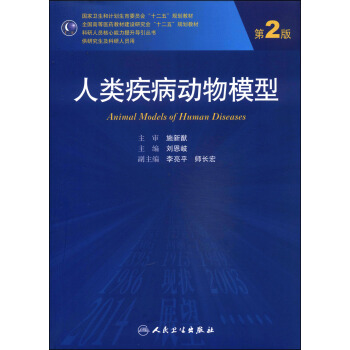 人類疾病動物模型（第2版）/國傢衛生和計劃生育委員會“十二五”規劃教材 [Animal Models of Human Diseases] pdf epub mobi 電子書 下載