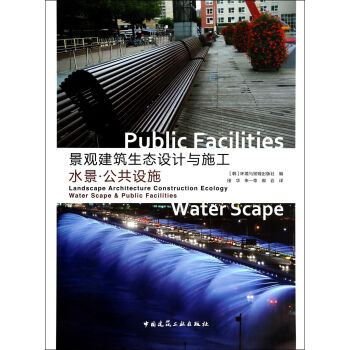 景觀建築生態設計與施工（水景公共設施） [Landscape Architecture Construction Ecology Water Scape & Public Facilities] pdf epub mobi 電子書 下載