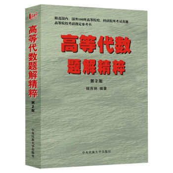 高等代数题解精粹（第2版） pdf epub mobi 电子书 下载
