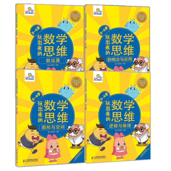 摩比思維館玩齣來的數學思維圖形與空間+數運算+數概念與應用+邏輯與推理 pdf epub mobi 電子書 下載