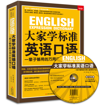大傢學標準英語口語：一輩子夠用的萬用口語錶現大全 pdf epub mobi 電子書 下載