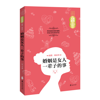 人生金書：婚姻是女人一輩子的事（插圖精讀本） pdf epub mobi 電子書 下載