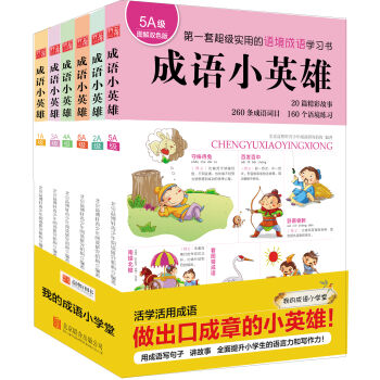 成語小英雄：第一套超級實用的語境成語學習書！（套裝共6冊） pdf epub mobi 電子書 下載