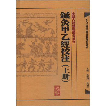 中醫古籍整理叢書重刊·鍼灸甲乙經校注（上冊） pdf epub mobi 电子书 下载