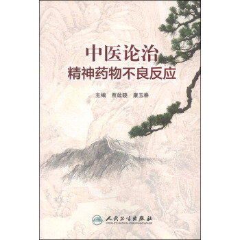 中医论治精神药物不良反应 pdf epub mobi 电子书 下载