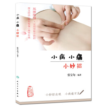 小病小痛小妙招 pdf epub mobi 电子书 下载