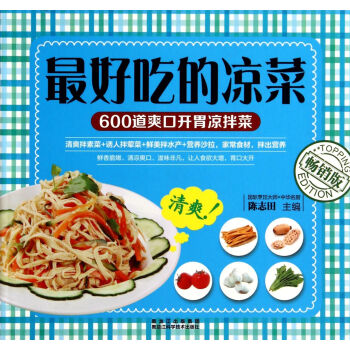 最好吃的涼菜 pdf epub mobi 電子書 下載