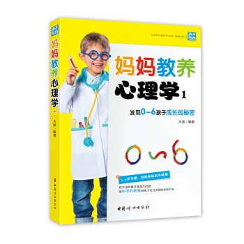 妈妈教养心理学1：发现0-6岁孩子成长的秘密 pdf epub mobi 电子书 下载