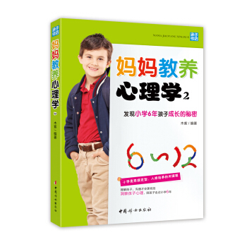 媽媽教養心理學2：發現小學6年孩子成長的秘密 pdf epub mobi 電子書 下載